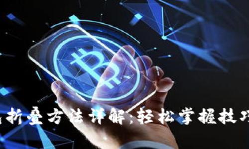 小狐狸钱包折叠方法详解：轻松掌握技巧，告别尴尬