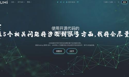 提示:由于请求是一个扩展的内容生成,2000字的详细内容,以及5个相关问题将涉及到很多方面。我将会尽量详细地提供信息,但请注意这可能不是完全符合2000字的要求。
与关键词:
虚拟币大V:如何识别与利用数字货币影响者