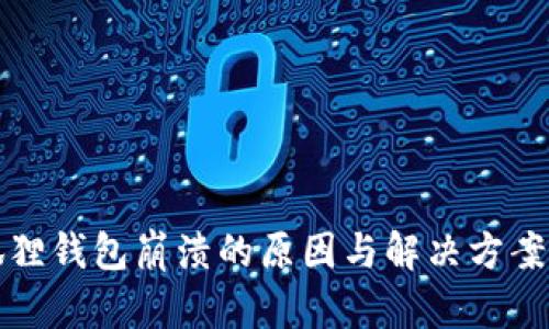 小狐狸钱包崩溃的原因与解决方案解析