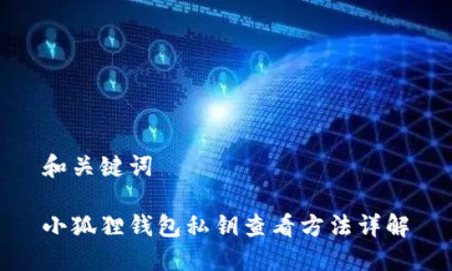 和关键词
小狐狸钱包私钥查看方法详解