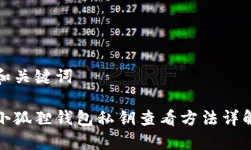 和关键词
小狐狸钱包私钥查看方法详解