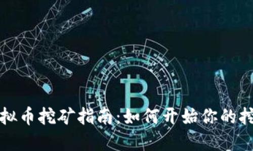 菏泽虚拟币挖矿指南:如何开始你的挖矿之旅
