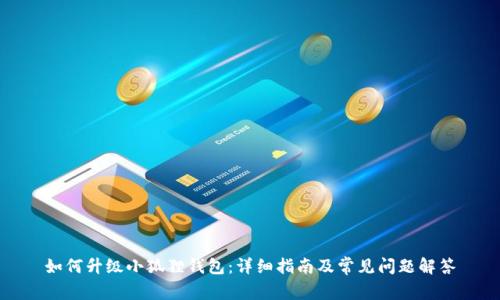 如何升级小狐狸钱包：详细指南及常见问题解答