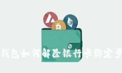 小狐狸钱包如何解除银行