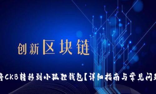 如何将CKB转移到小狐狸钱包?详细指南与常见问题解答