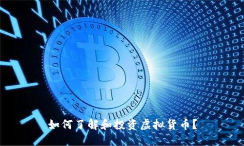 如何了解和投资虚拟货币?
