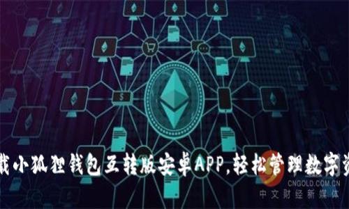 下载小狐狸钱包互转版安卓APP,轻松管理数字资产