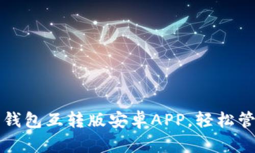 下载小狐狸钱包互转版安卓APP,轻松管理数字资产