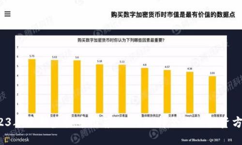 2023年最新虚拟币推荐:如何选择合适的投资方向?