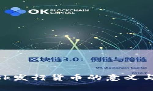 MetaMask发行货币的意义与潜力分析