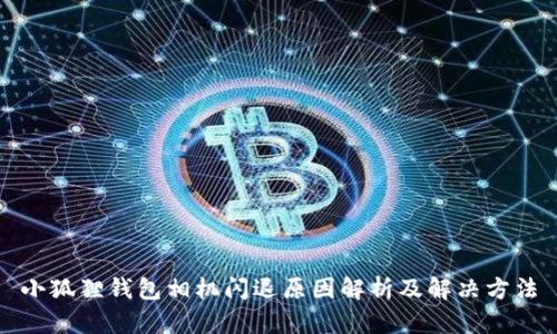 小狐狸钱包相机闪退原因解析及解决方法