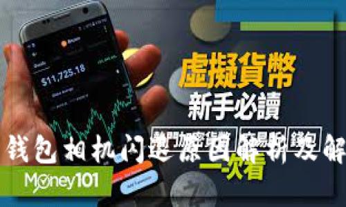 小狐狸钱包相机闪退原因解析及解决方法