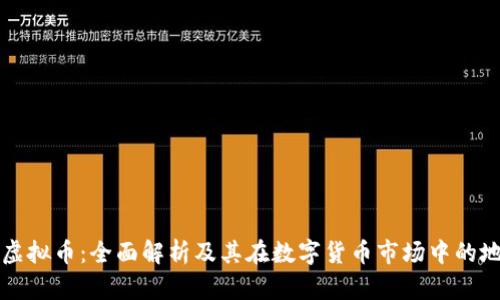 CF虚拟币：全面解析及其在数字货币市场中的地位