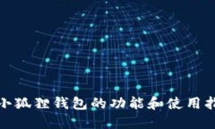 : 小狐狸钱包的功能和使用