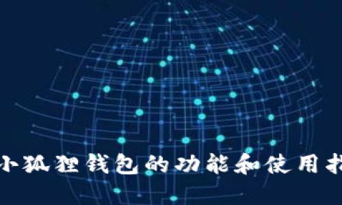: 小狐狸钱包的功能和使用指南