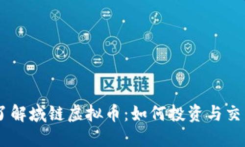 了解域链虚拟币:如何投资与交易