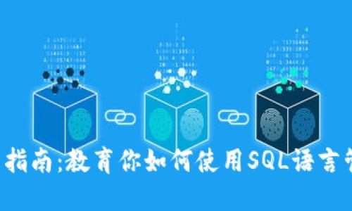: SQL虚拟币入门指南：教育你如何使用SQL语言管理虚拟货币数据