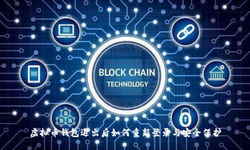 虚拟币钱包退出后如何重新登录与安全保护