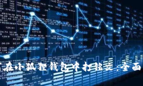 如何在小狐狸钱包中打铭文:全面指南