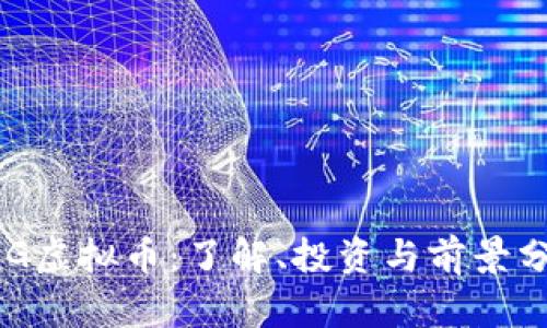 BSG虚拟币：了解、投资与前景分析