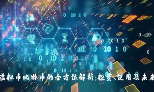流通虚拟币比特币的全方位解析:投资、使用及未来趋势