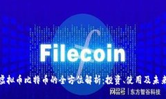 流通虚拟币比特币的全方