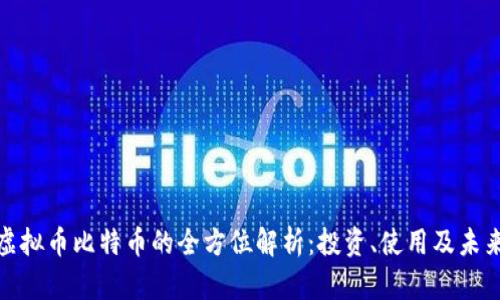 流通虚拟币比特币的全方位解析:投资、使用及未来趋势