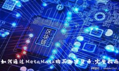 如何通过MetaMask购买加密货