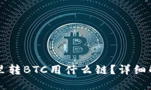 往小狐狸钱包里转BTC用什么链？详细解读与操作指南