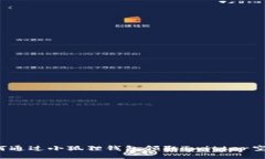 如何通过小狐狸钱包领取