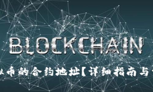 如何查询虚拟币的合约地址?详细指南与常见问题解答