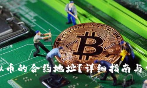 如何查询虚拟币的合约地址?详细指南与常见问题解答