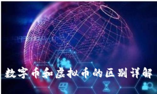 数字币和虚拟币的区别详解