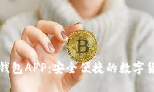 下载小狐狸钱包APP：安全便捷的数字货币管理工具