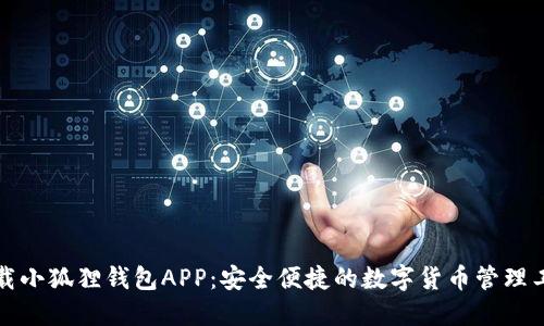 下载小狐狸钱包APP：安全便捷的数字货币管理工具