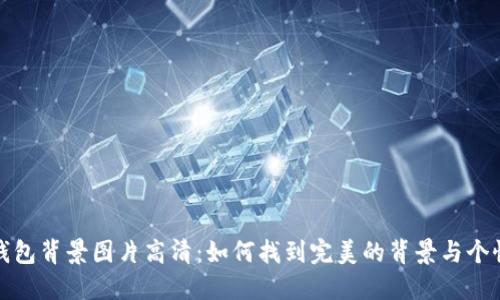 小狐狸钱包背景图片高清:如何找到完美的背景与个性化建议