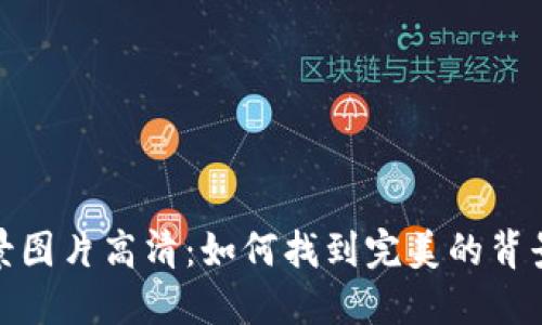 小狐狸钱包背景图片高清:如何找到完美的背景与个性化建议