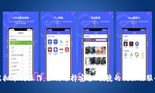 虚拟币代操作:如何选择安全、便捷的代操作服务