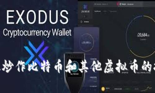 和关键词
: 如何有效炒作比特币和其他虚拟币的技巧和策略