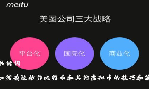 和关键词
: 如何有效炒作比特币和其他虚拟币的技巧和策略