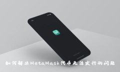 如何解决MetaMask代币无法发