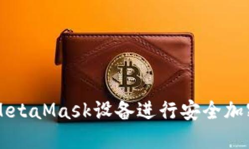 如何使用MetaMask设备进行安全加密货币交易