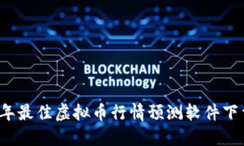 2023年最佳虚拟币行情预测软件下载推荐
