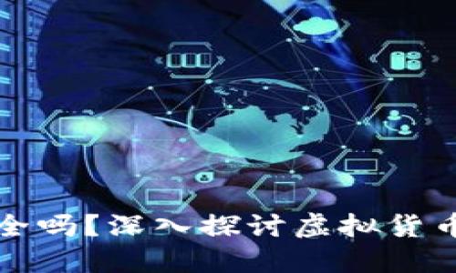 虚拟币手机钱包安全吗？深入探讨虚拟货币的安全性与可靠性