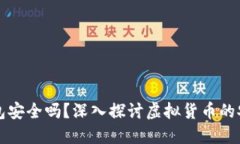 虚拟币手机钱包安全吗？