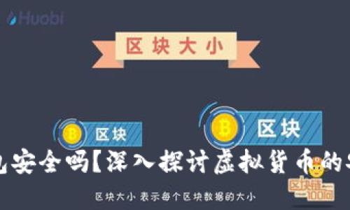 虚拟币手机钱包安全吗？深入探讨虚拟货币的安全性与可靠性