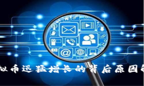 虚拟币迅猛增长的背后原因解析