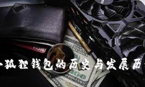 小狐狸钱包的历史与发展历程