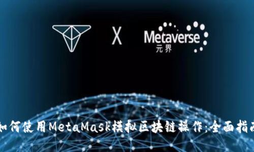 如何使用MetaMask模拟区块链操作：全面指南