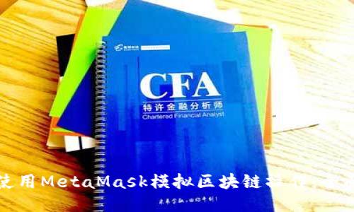 如何使用MetaMask模拟区块链操作：全面指南